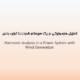 تحلیل هارمونیکی در یک سیستم قدرت با تولید بادی