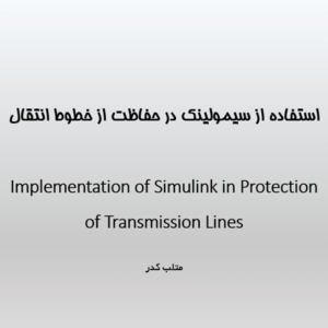 استفاده از سیمولینک در حفاظت از خطوط انتقال