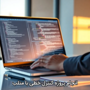 انجام پروژه کنترل خطی با متلب